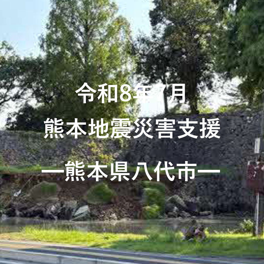 令和8年7月熊本地震災害支援(返礼品なし)
